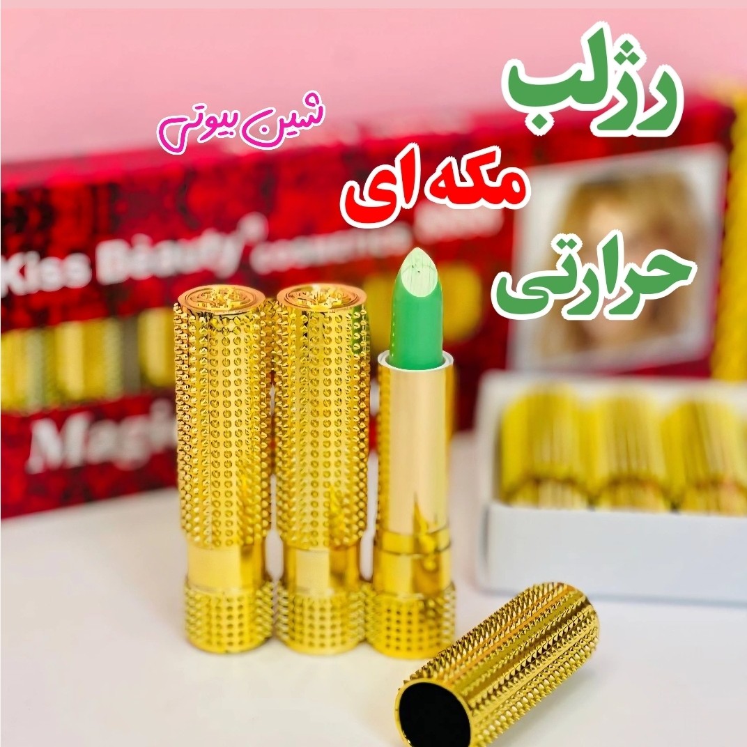 رژ لب حرارتی مکه ای (بالم لب ویتامینه، 24 ساعته، ضد آب و تغییر رنگ) (آرایشی شین بیوتی)