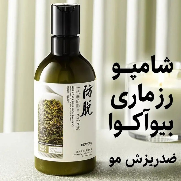 شامپو رزماری وضد ریزش بیوآکوا با ضمانت اورجینال